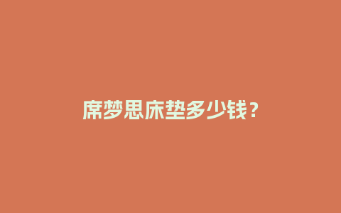 席梦思床垫多少钱？