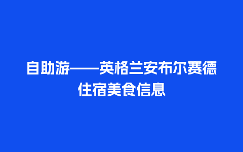 自助游——英格兰安布尔赛德住宿美食信息