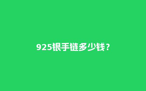 925银手链多少钱？