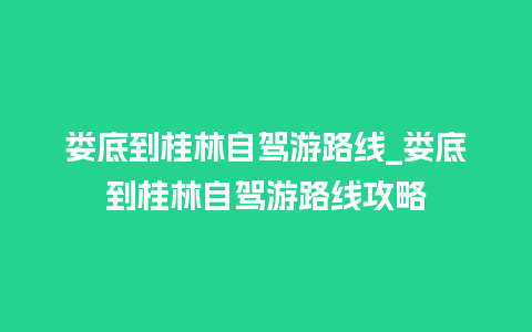 娄底到桂林自驾游路线_娄底到桂林自驾游路线攻略