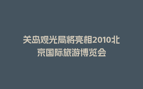 关岛观光局将亮相2010北京国际旅游博览会