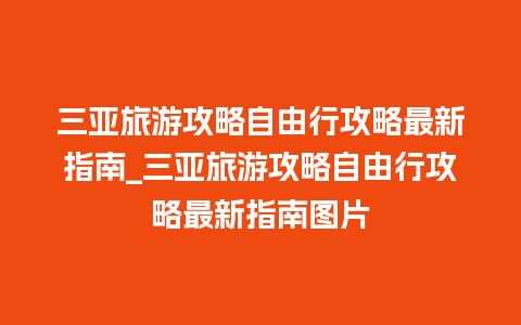 三亚旅游攻略自由行攻略最新指南_三亚旅游攻略自由行攻略最新指南图片