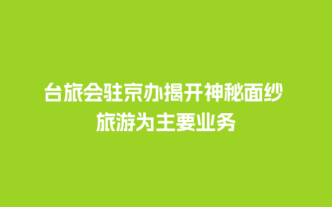 台旅会驻京办揭开神秘面纱 旅游为主要业务