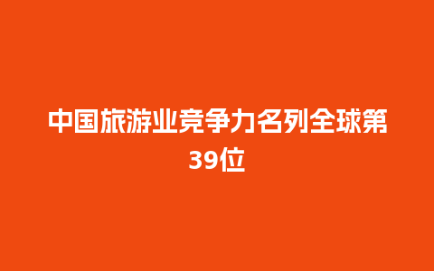 中国旅游业竞争力名列全球第39位