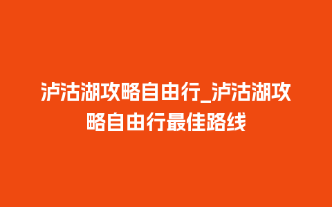 泸沽湖攻略自由行_泸沽湖攻略自由行最佳路线