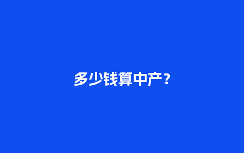 多少钱算中产？