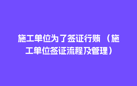 施工单位为了签证行贿 （施工单位签证流程及管理）