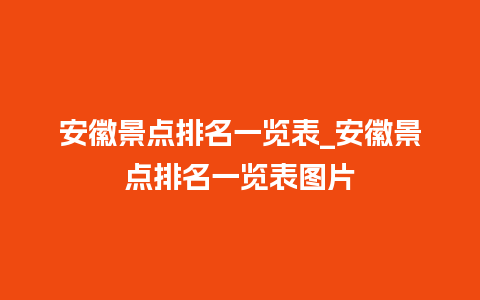 安徽景点排名一览表_安徽景点排名一览表图片