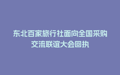 东北百家旅行社面向全国采购交流联谊大会回执