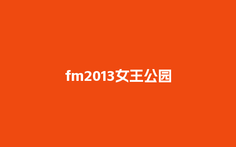 fm2013女王公园