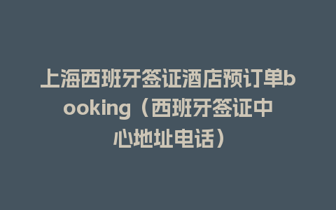 上海西班牙签证酒店预订单booking（西班牙签证中心地址电话）