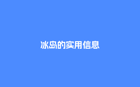 冰岛的实用信息