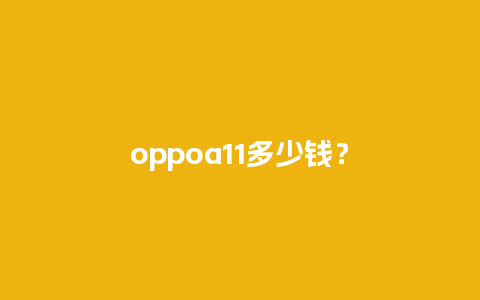 oppoa11多少钱？