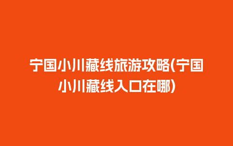 宁国小川藏线旅游攻略(宁国小川藏线入口在哪)