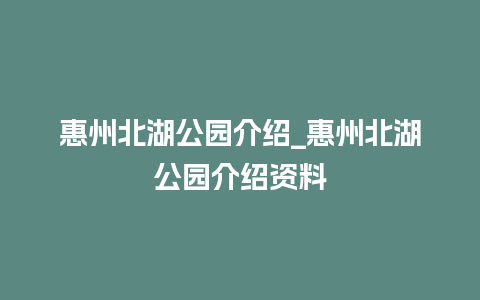 惠州北湖公园介绍_惠州北湖公园介绍资料