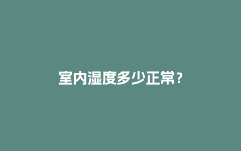 室内湿度多少正常？