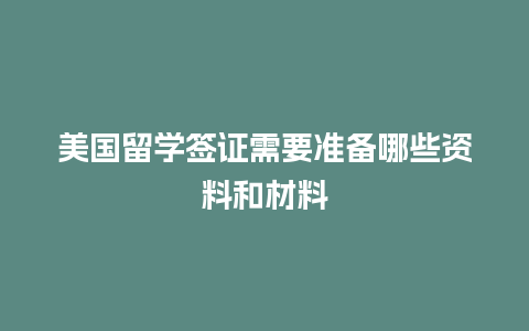 美国留学签证需要准备哪些资料和材料