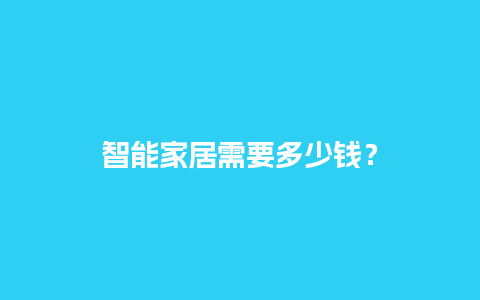 智能家居需要多少钱？