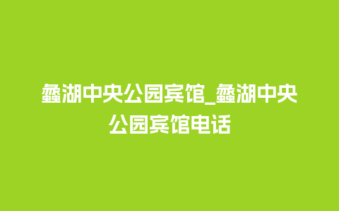 蠡湖中央公园宾馆_蠡湖中央公园宾馆电话