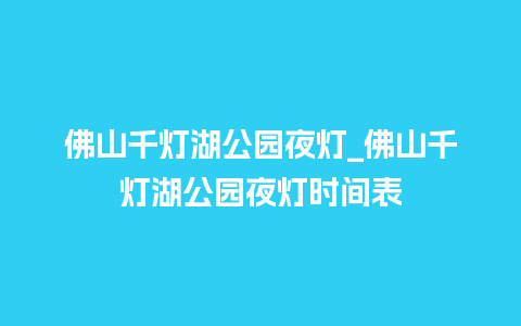 佛山千灯湖公园夜灯_佛山千灯湖公园夜灯时间表