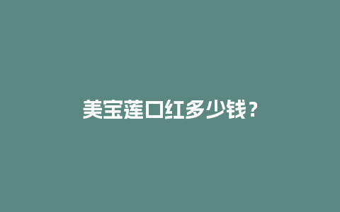 美宝莲口红多少钱？