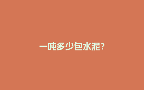 一吨多少包水泥？