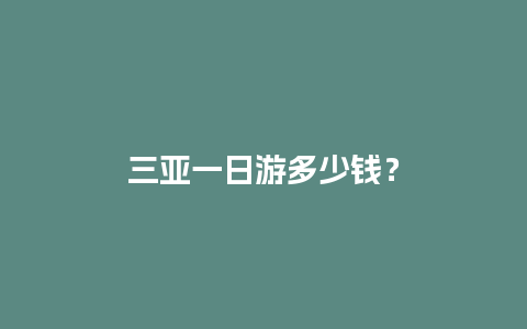 三亚一日游多少钱？