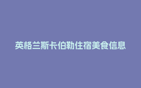 英格兰斯卡伯勒住宿美食信息