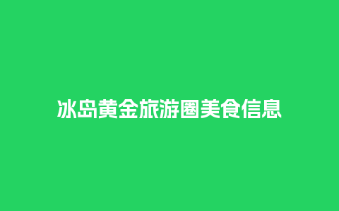 冰岛黄金旅游圈美食信息