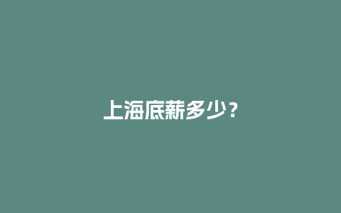 上海底薪多少？