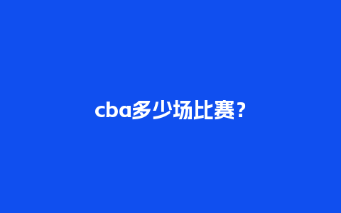 cba多少场比赛？