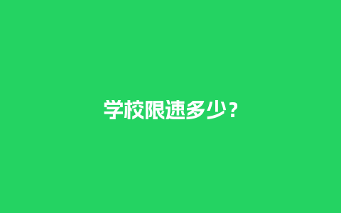 学校限速多少？