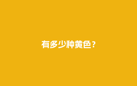 有多少种黄色？