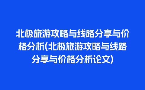 北极旅游攻略与线路分享与价格分析(北极旅游攻略与线路分享与价格分析论文)