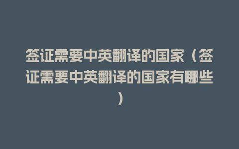 签证需要中英翻译的国家（签证需要中英翻译的国家有哪些）