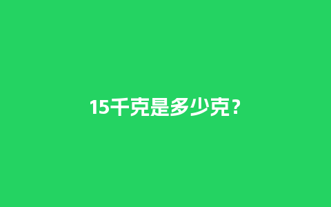 15千克是多少克？