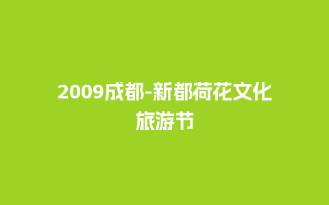 2009成都-新都荷花文化旅游节