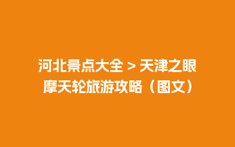 河北景点大全 > 天津之眼摩天轮旅游攻略（图文）