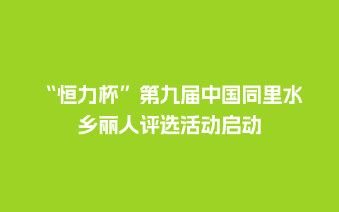 “恒力杯”第九届中国同里水乡丽人评选活动启动