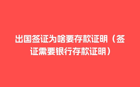 出国签证为啥要存款证明（签证需要银行存款证明）