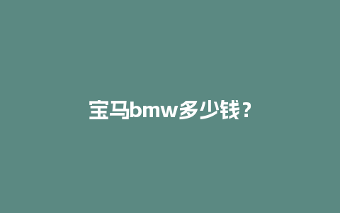 宝马bmw多少钱？