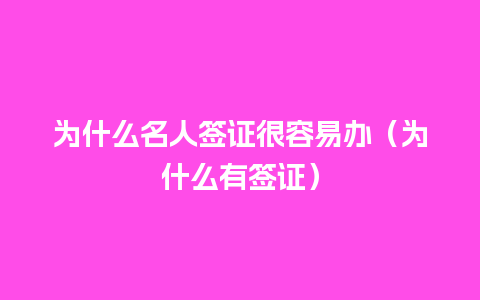 为什么名人签证很容易办（为什么有签证）