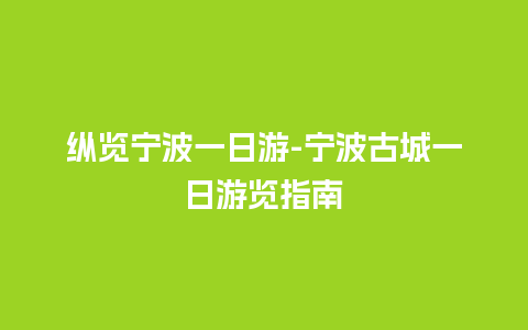 纵览宁波一日游-宁波古城一日游览指南