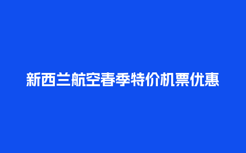 新西兰航空春季特价机票优惠