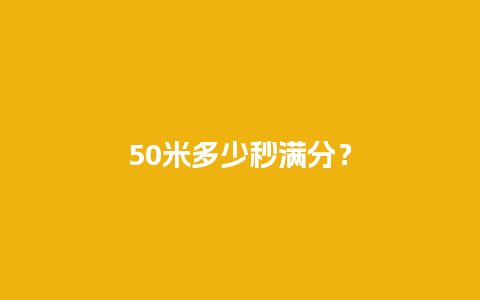 50米多少秒满分？