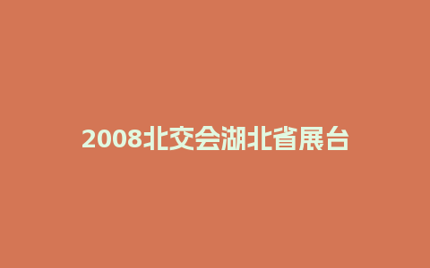 2008北交会湖北省展台