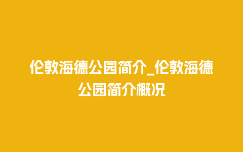 伦敦海德公园简介_伦敦海德公园简介概况