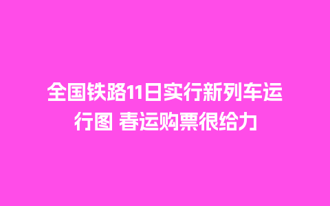 全国铁路11日实行新列车运行图 春运购票很给力