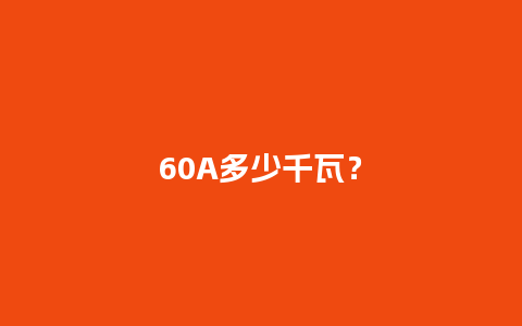 60A多少千瓦？