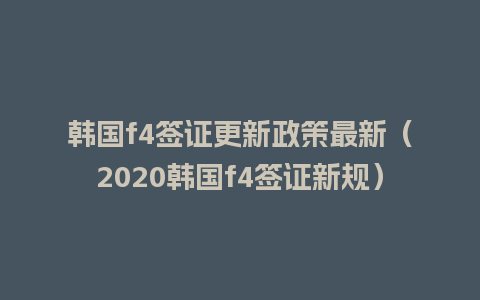 韩国f4签证更新政策最新（2020韩国f4签证新规）